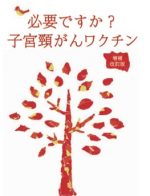 【ブックレット】必要ですか? 子宮頸がんワクチン (増補改訂版)