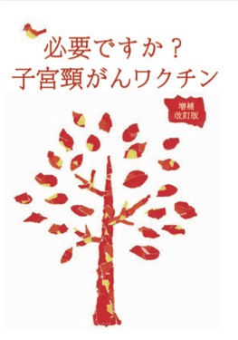 【ブックレット】必要ですか? 子宮頸がんワクチン (増補改訂版)