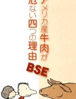 【ブックレット】BSE アメリカ産牛肉が危ない四つの理由