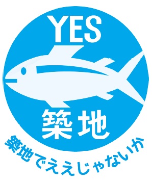 「やっぱり築地市場がいい!! 豊洲移転を中止させよう!緊急集会」報告