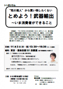 2016年11月03日　シンポジウム「とめよう！武器輸出～いま消費者ができること」