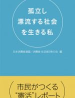 【書籍】孤立し漂流する社会を生きる私―市民がつくる“憲活”レポート