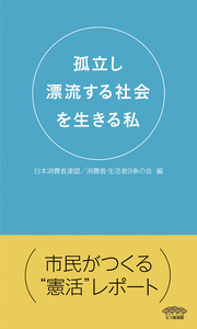 【単行本】孤立し漂流する社会を生きる私―市民がつくる“憲活”レポート