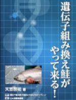 【ブックレット】遺伝子組み換え鮭がやって来る！