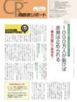 【消費者リポート】1503号 (2012年2月7日発行)