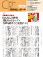 【消費者リポート】1506号 (2012年3月21日発行)
