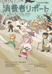 消費者リポート 1579号 2015.11.20