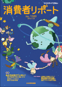 消費者リポート　１５８９号　２０１６．９．２０
