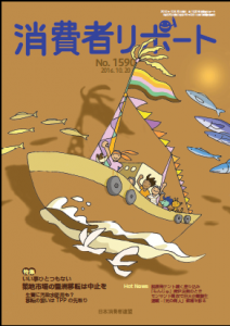 消費者リポート　１５９０号　２０１６．１０．２０