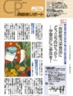 消費者リポート 1500号 2011.12.21