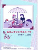 【ブックレット】石けんでシンプルライフ