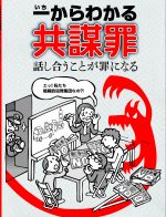 【パンフレット】 一(いち)からわかる共謀罪ー話し合うことが罪になる