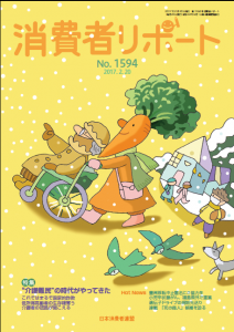 消費者リポート　１５９４号　２０１７．２．２０
