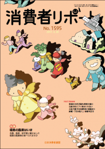 消費者リポート　１５９５号　２０１７．３．２０