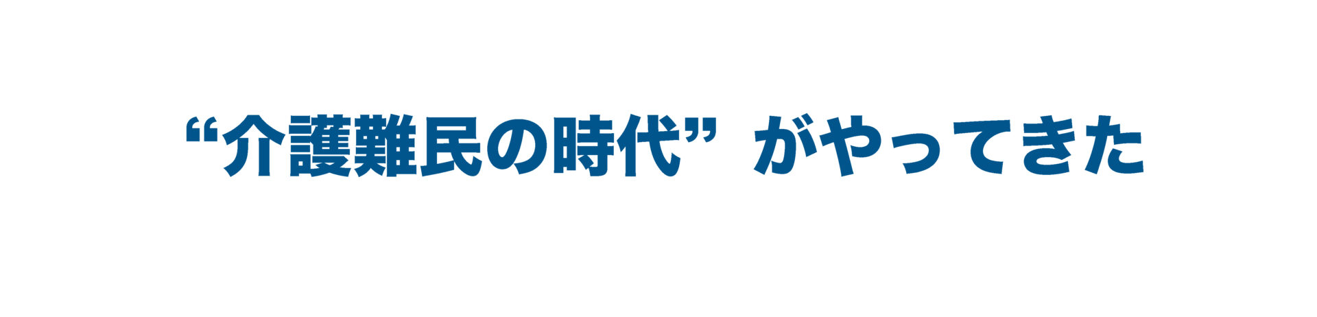 低所得高齢者の生存権を奪う介護保険｜消費者レポート2月号特集