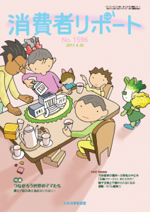 【消費者リポート】1596号（2017年4月20日発行）