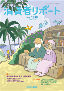 消費者リポート　１５９８号　２０１７．６．２０
