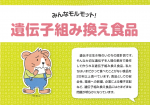 【ミニブックレット】みんなモルモット！遺伝子組み換え食品