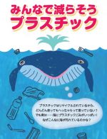 【パンフレット】みんなで減らそうプラスチック◆品切れ中◆