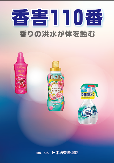 香害110番ブックレット表紙