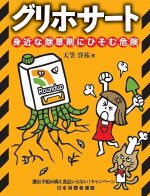 【ブックレット】グリホサート～身近な除草剤にひそむ危険