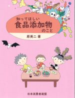 【ブックレット】知ってほしい　食品添加物のこと