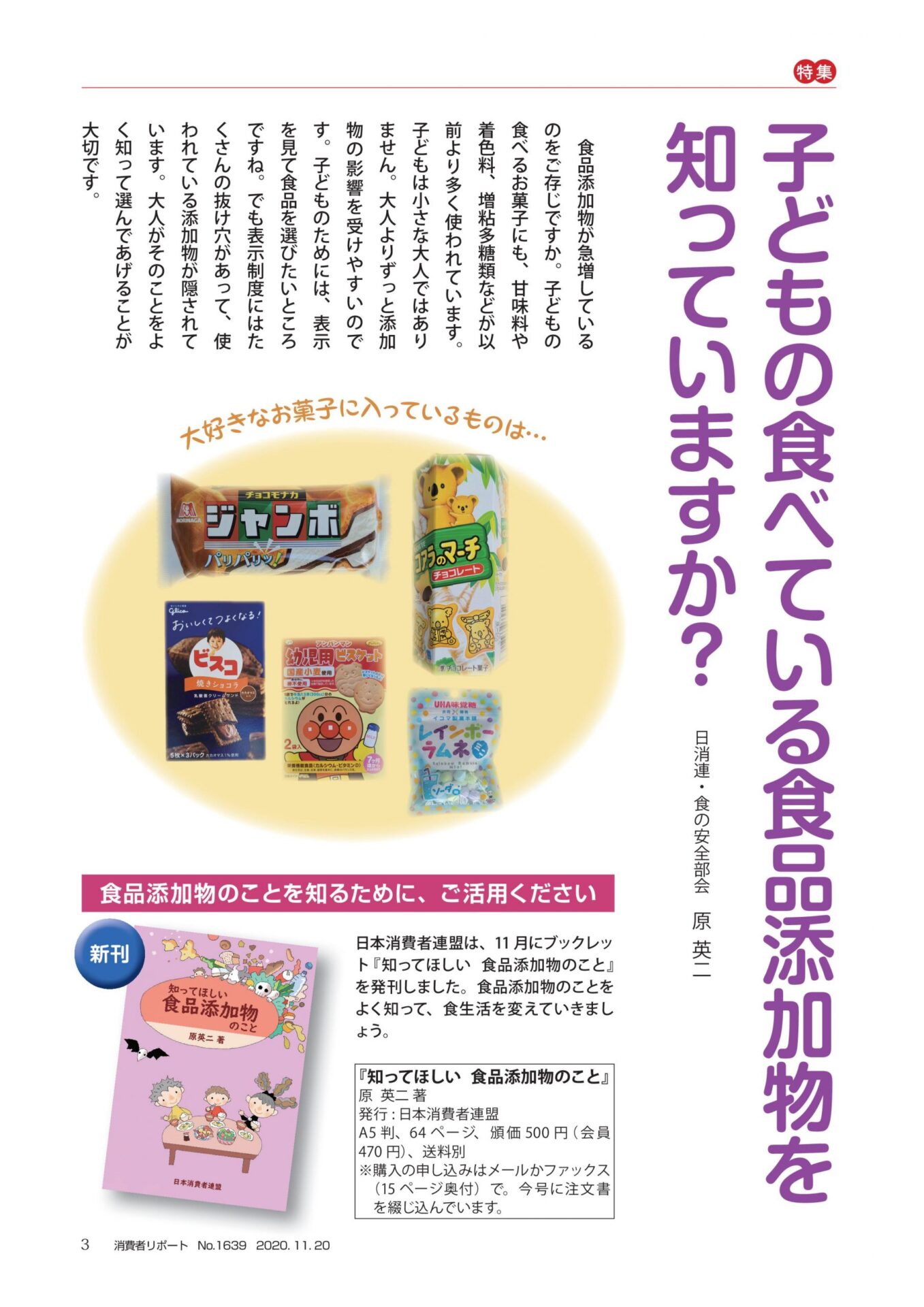 2020年11月号　子どもの食べている食品添加物を知っていますか？