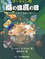 【書籍】マーティンの鵜の目鷹の目