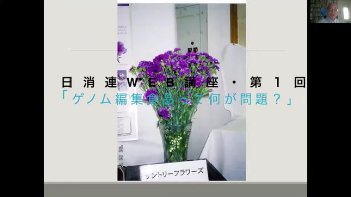 日消連Web講座・第１回「ゲノム編集食品って何が問題？」