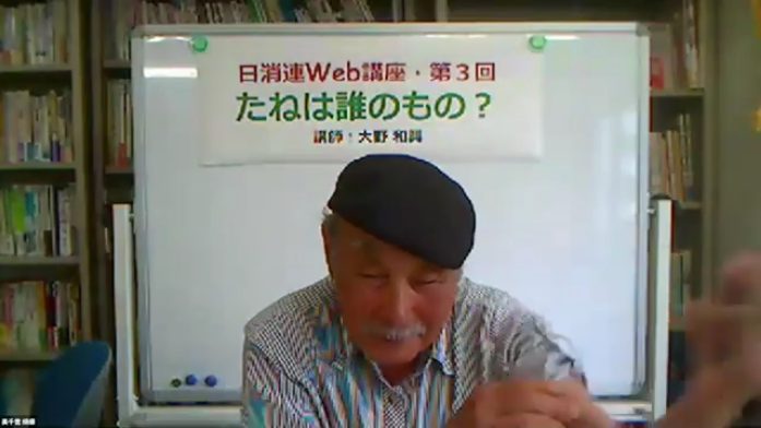 日消連Web講座・第３回「種は誰のもの？」