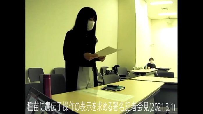 遺伝子組み換え食品いらない!種苗への遺伝子操作の表示を求める署名記者会見(2021.3.1)