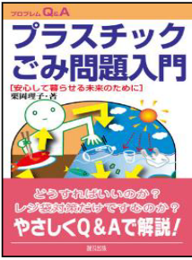 2021年5月28日　栗岡理子著・新刊出版記念オンライン講演会「プラスチックごみ問題入門」