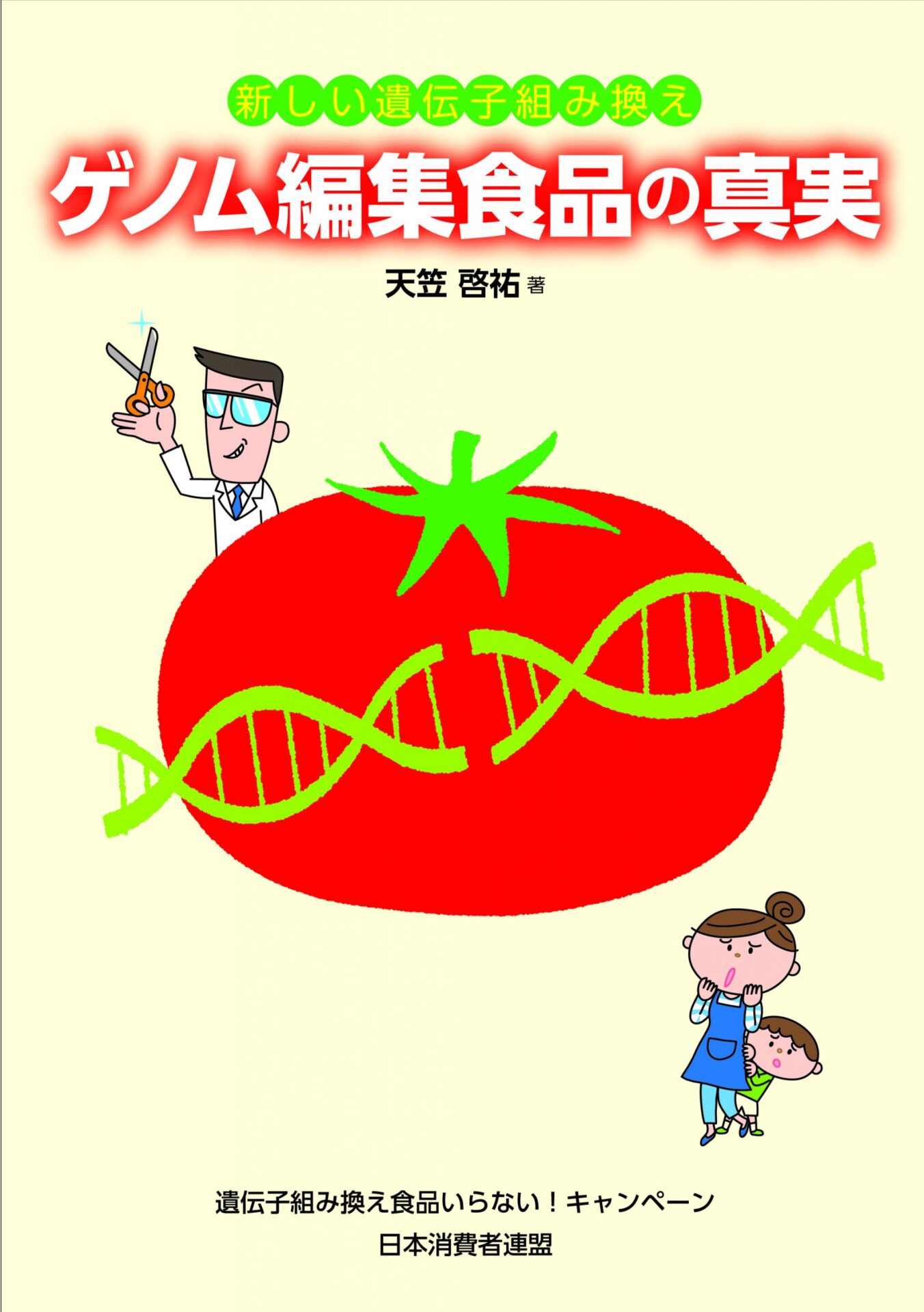 【ブックレット】新しい遺伝子組み換え　ゲノム編集食品の真実