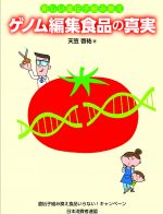 【ブックレット】新しい遺伝子組み換え　ゲノム編集食品の真実