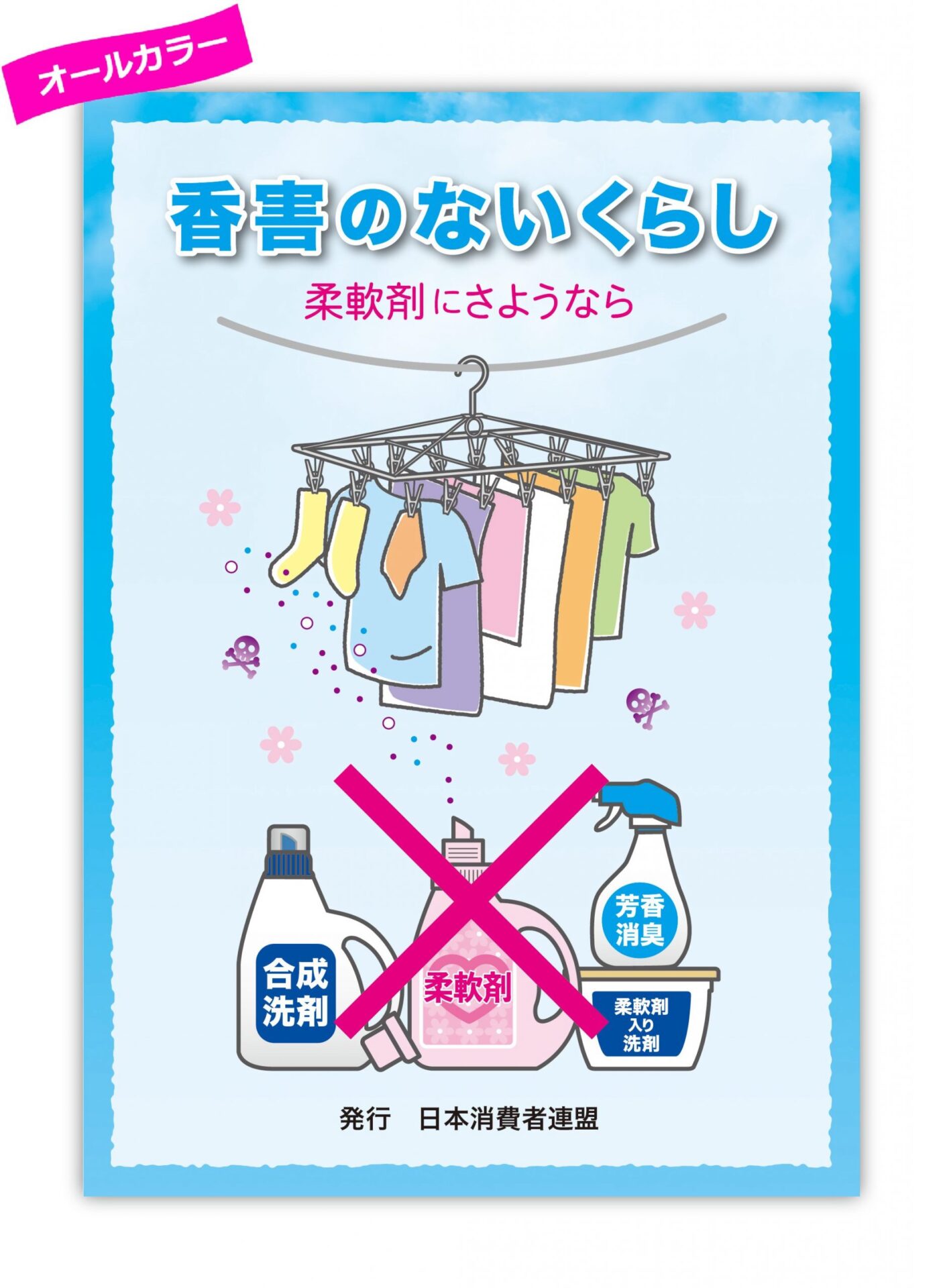 【ブックレット】「香害のないくらし　柔軟剤にさようなら」（2021年8月31日）