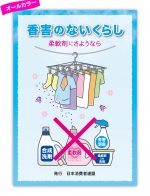 【新刊ブックレット】「香害のないくらし　柔軟剤にさようなら」（2021年8月31日）