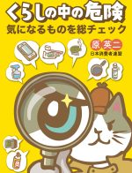 【ブックレット】くらしの中の危険～気になるものを総チェック