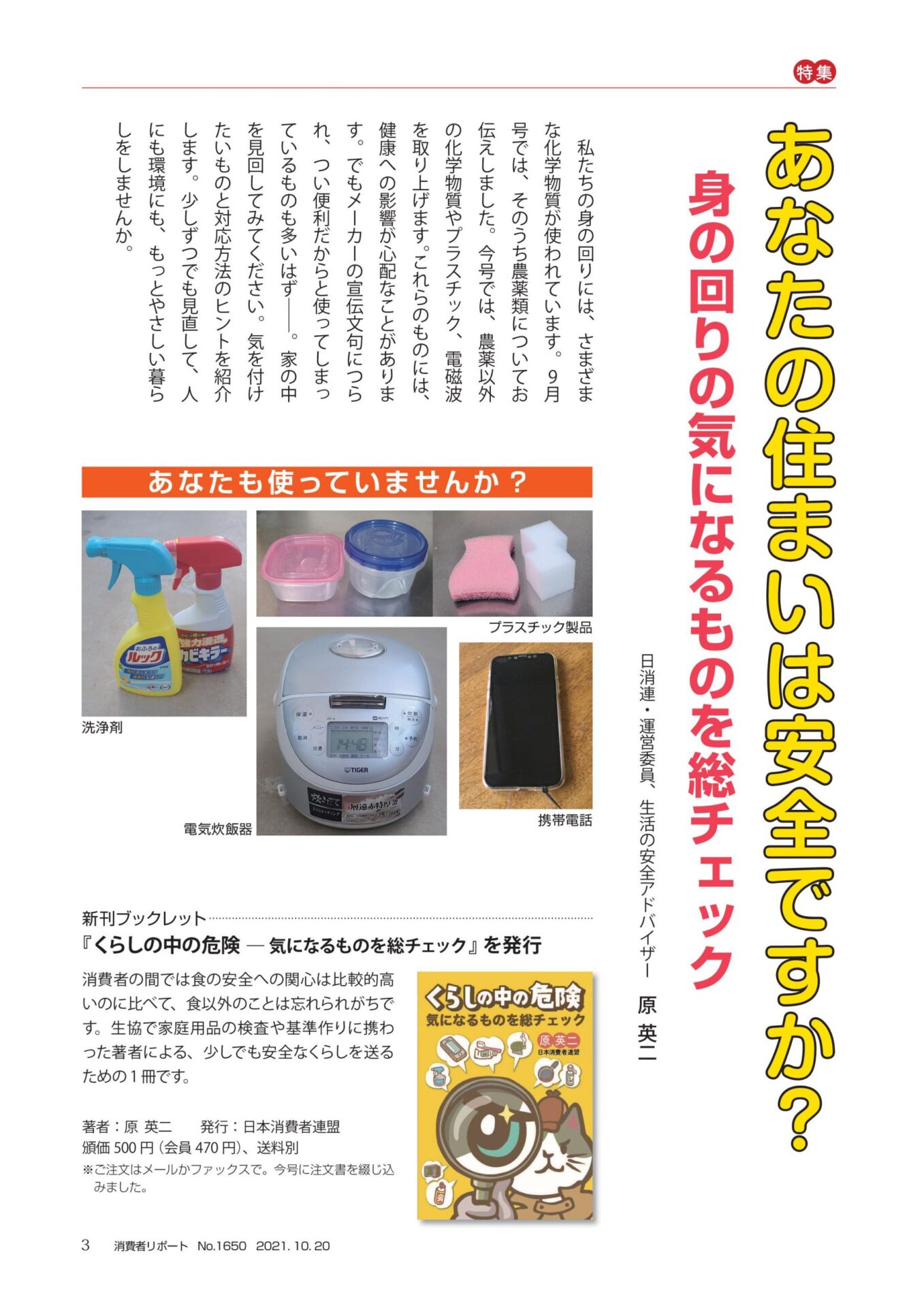 2021年10月号　あなたの住まいは安全ですか？ 身の回りの気になるものを総チェック
