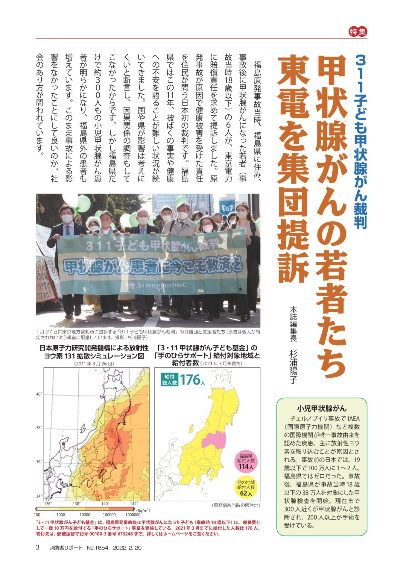 2022年2月号　３１１子ども甲状腺がん裁判 甲状腺がんの若者たち東電を集団提訴