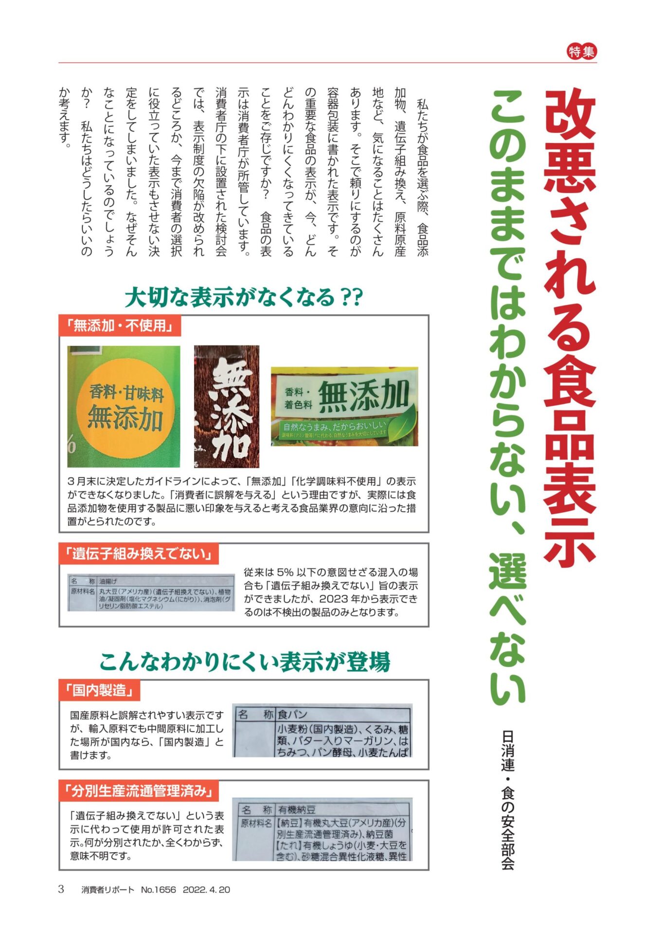 改悪される食品表示 このままではわからない、選べない