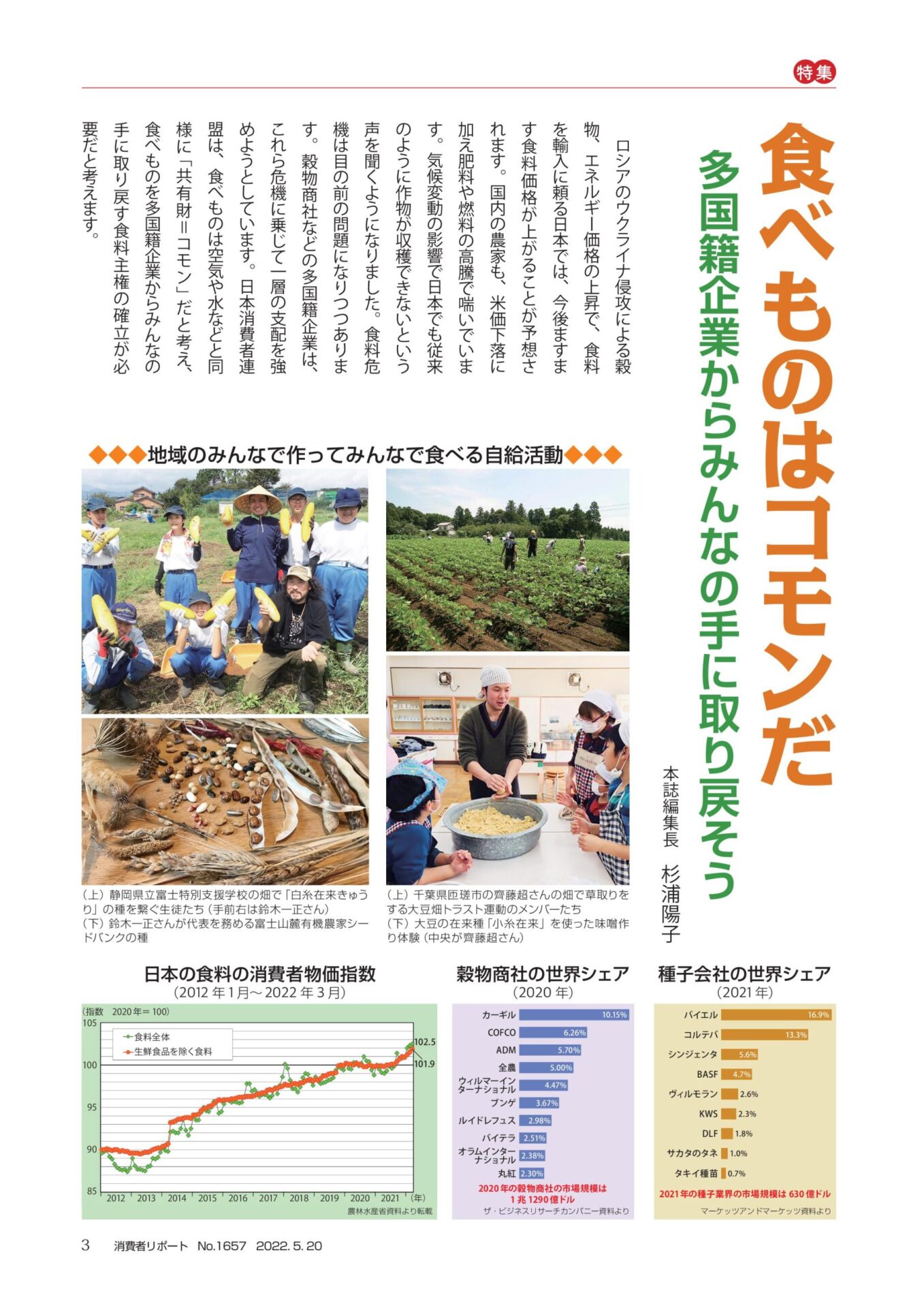 食べものはコモンだ 多国籍企業からみんなの手に取り戻そう