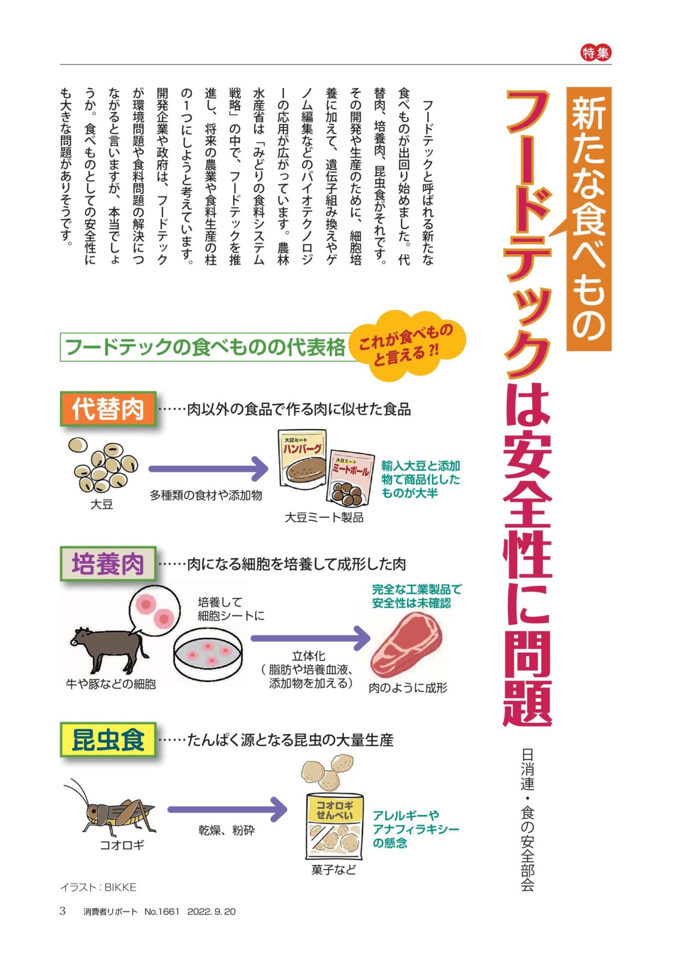 新たな食べもの フードテックは安全性に問題