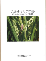 【新刊】スルホキサフロル～新しいネオニコチノイド系農薬（2022年11月30日発行）