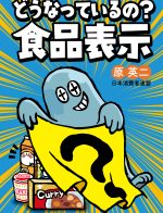 【新刊ブックレット】どうなっているの？食品表示（2022年12月25日発行）