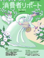 【消費者リポート】2023年8月20日発行の「消費者リポート」1672号