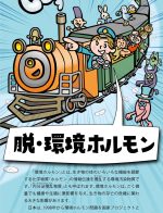 【出版物・新刊】リーフレット「はじめよう、脱・環境ホルモン」（2023年10月20日）