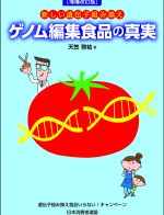 【ブックレット】増補改訂版：新しい遺伝子組み換え　ゲノム編集食品の真実