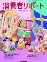 【消費者リポート】2月20日発行の「消費者リポート」1678号