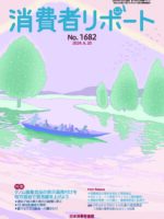 【消費者リポート】６月20日発行の「消費者リポート」1682号