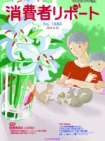 【消費者リポート】8月20日発行の「消費者リポート」